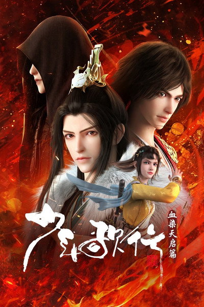 Thiếu Niên Ca Hành